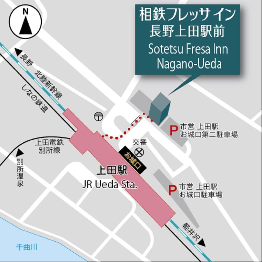 长野上田站前相铁弗雷萨酒店 外观 照片